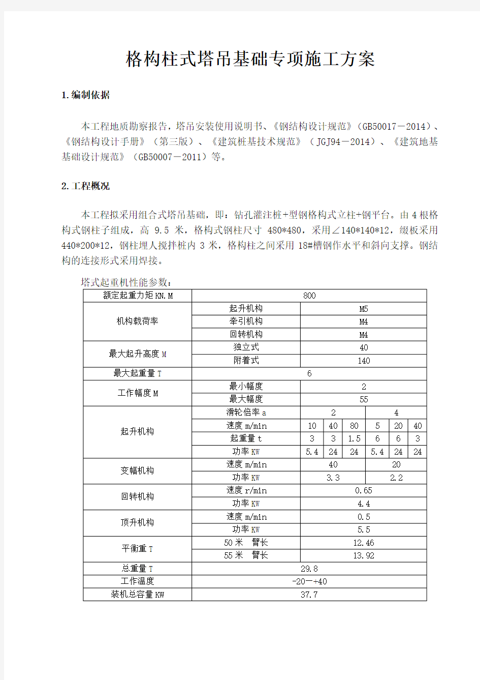 塔吊基础专项方案