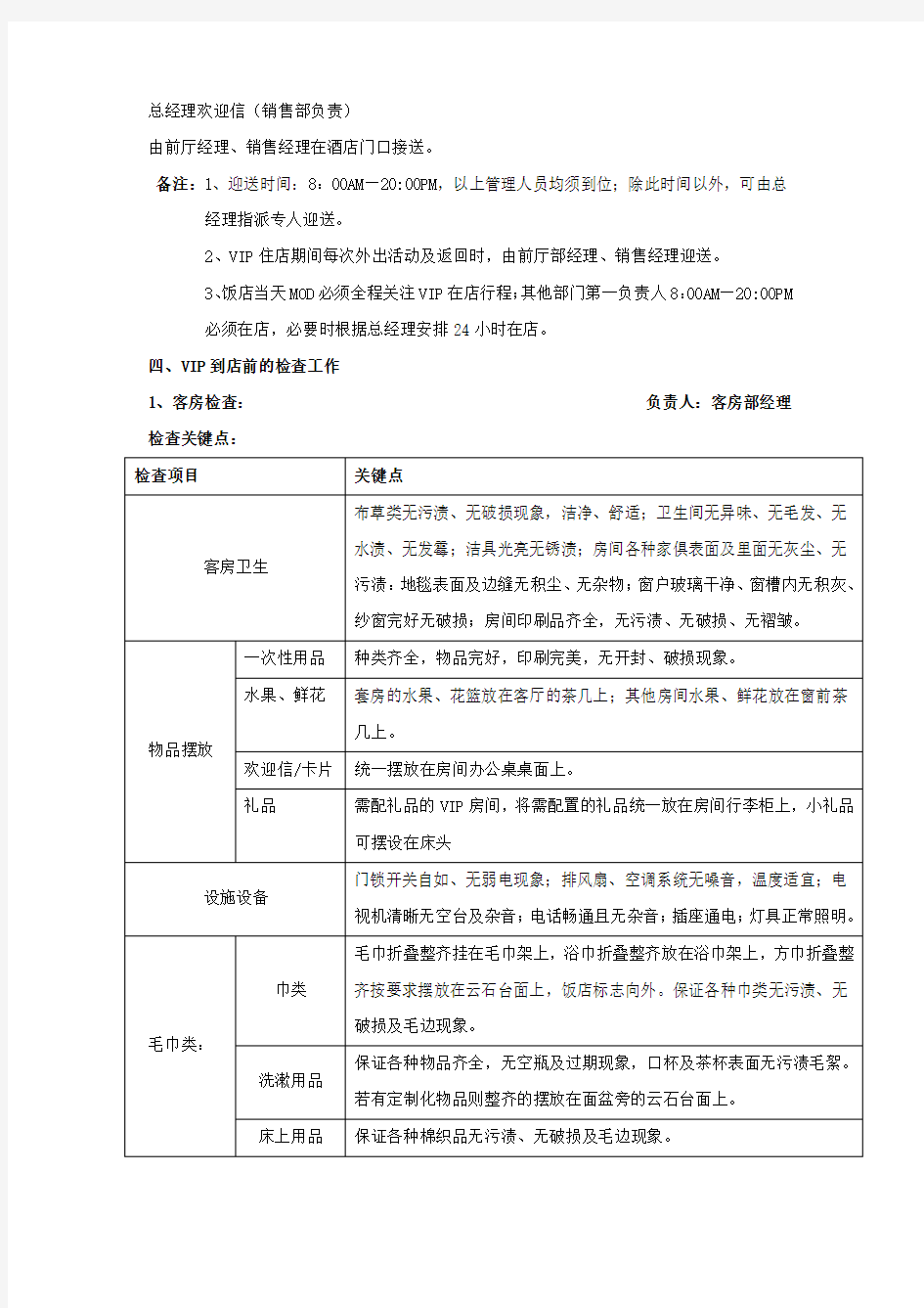 VIP客人等级划分、接待标准及各部门操作流程