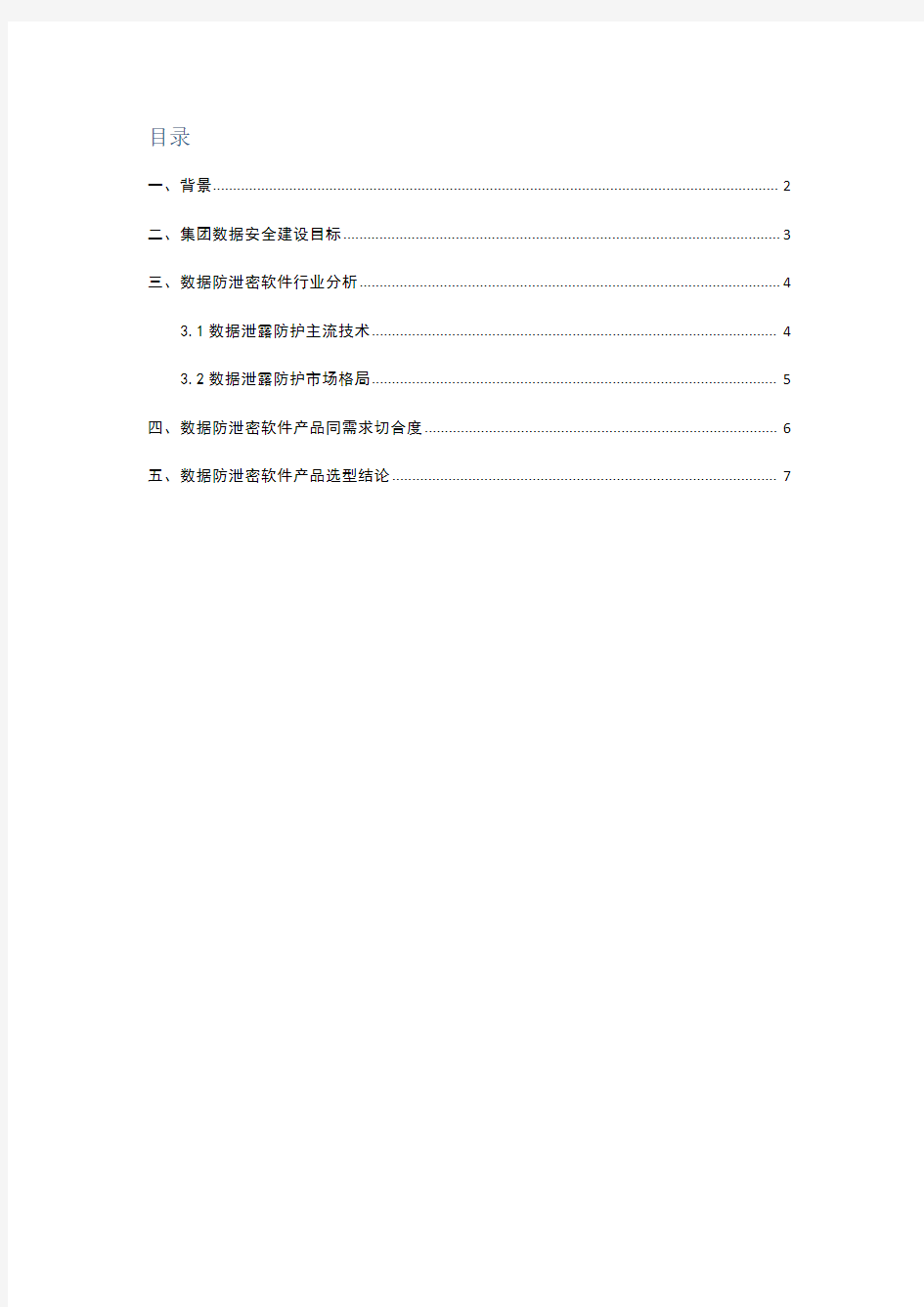 数据防泄密软件选型报告2014年