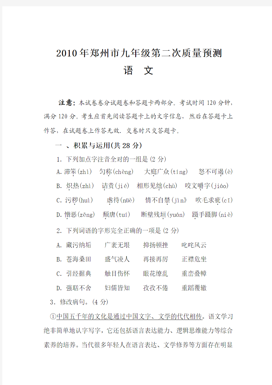 2010年郑州市九年级第二次质量预测语文试卷及参考答案