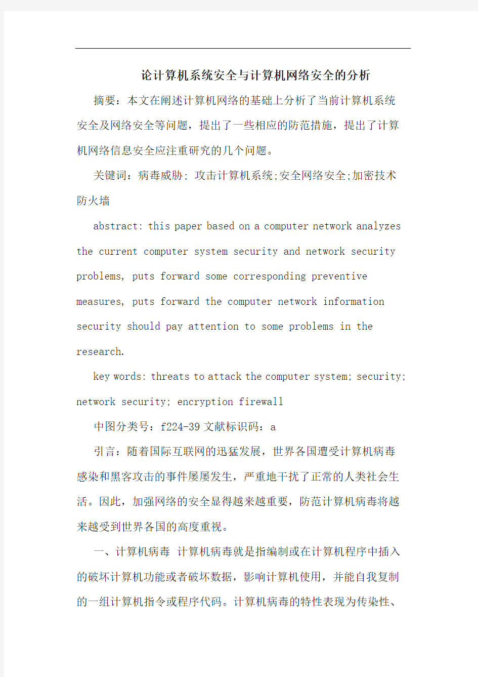 论计算机系统安全与计算机网络安全的分析