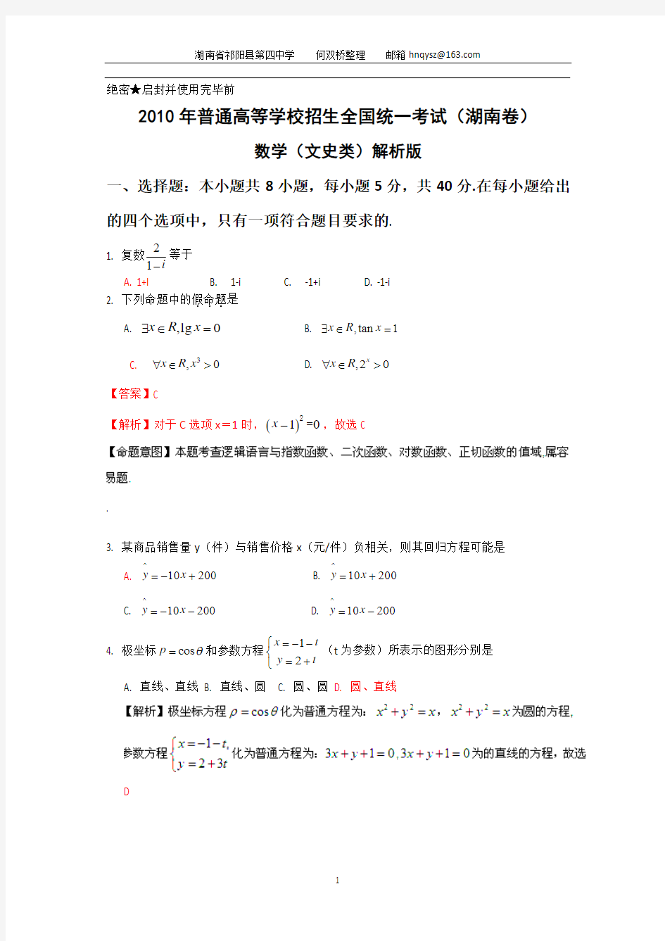 2010年湖南高考文科数学试题及答案