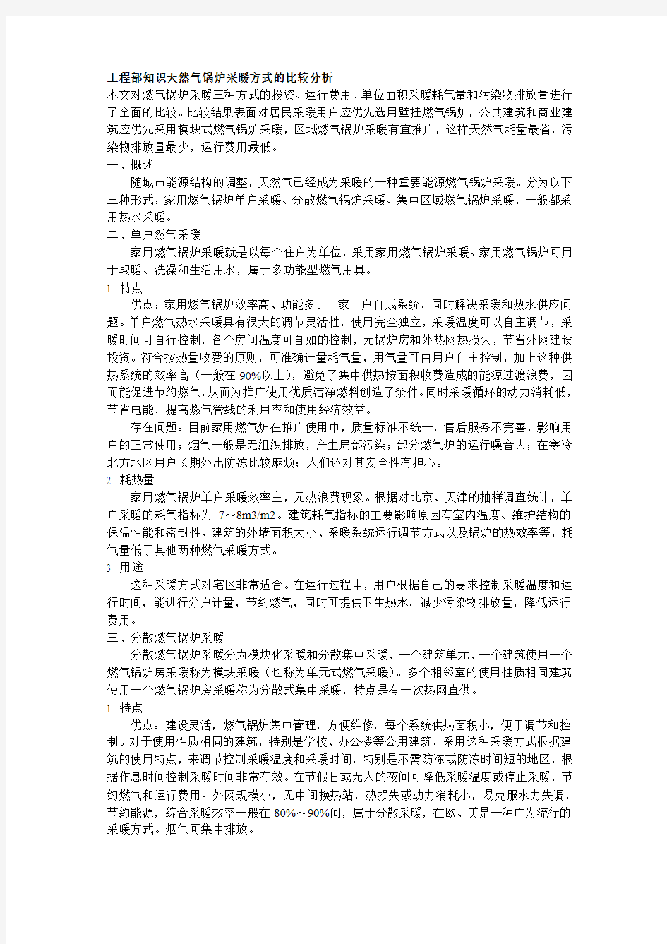 工程部知识天然气锅炉采暖方式的比较分析