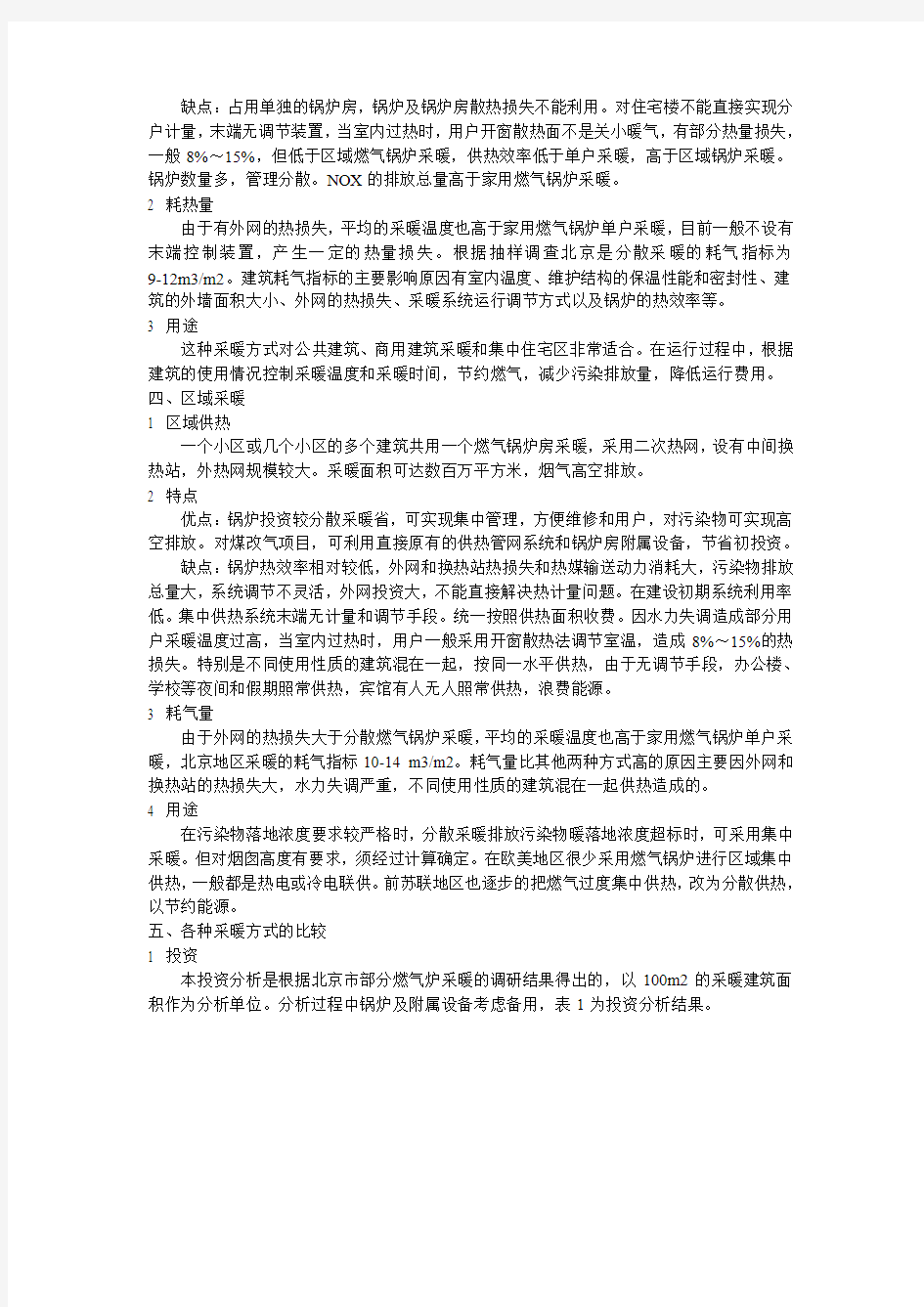 工程部知识天然气锅炉采暖方式的比较分析