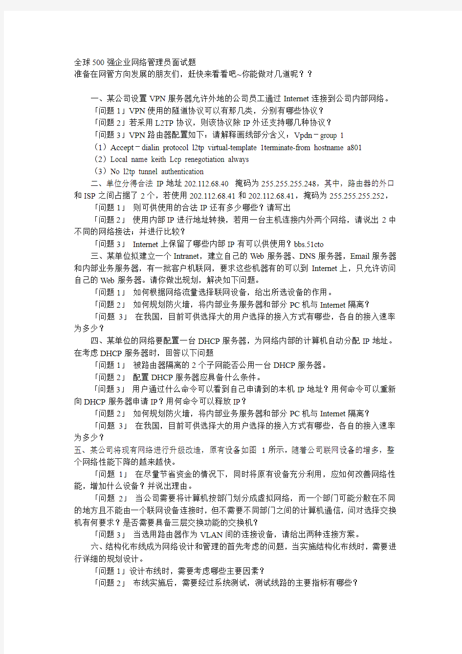 企业网络管理员面试题