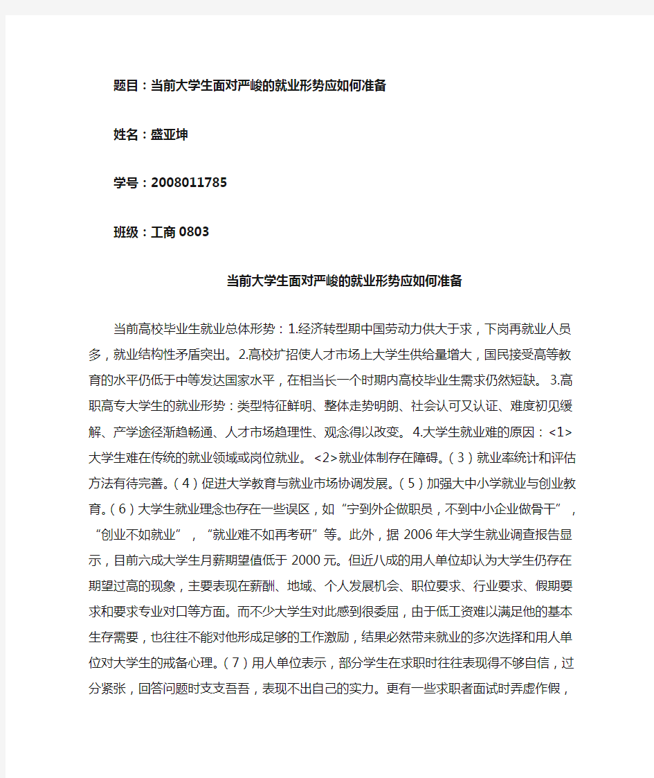 当前大学生面对严峻的就业形势应如何准备