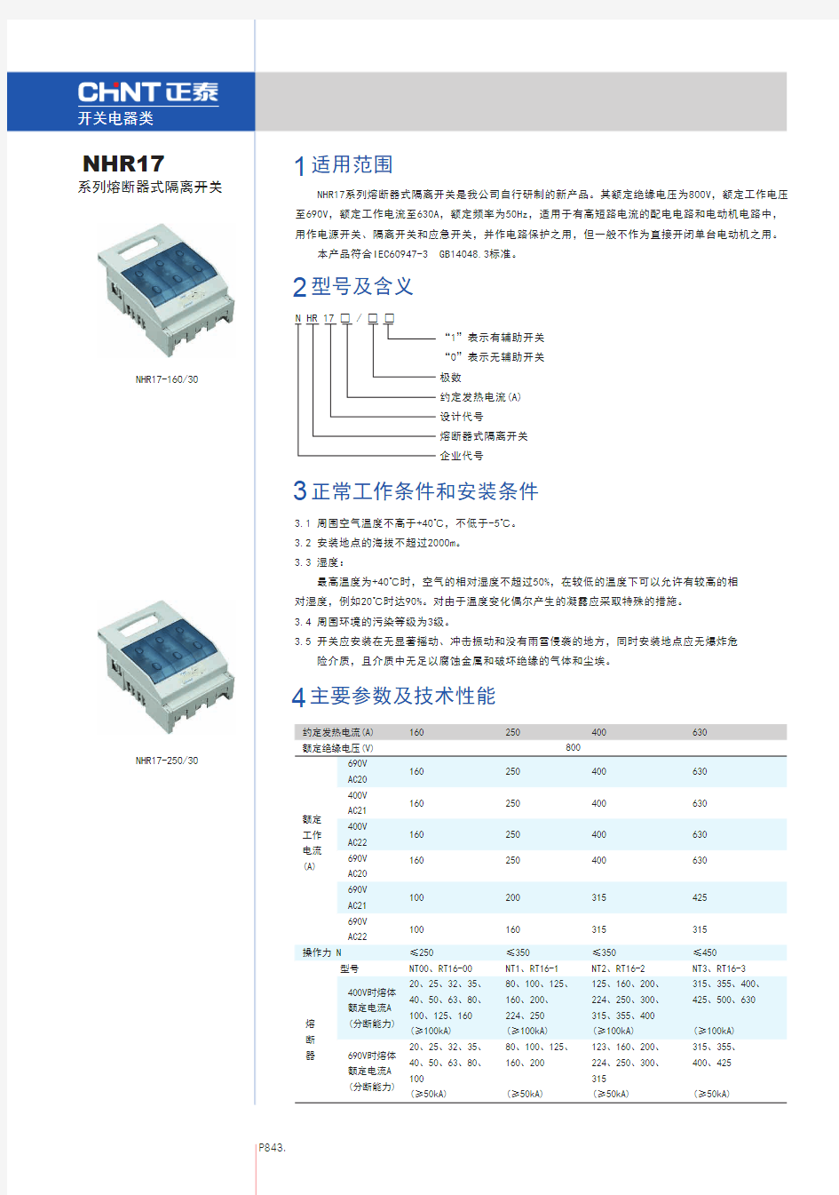 NHR17系列熔断器式隔离开关