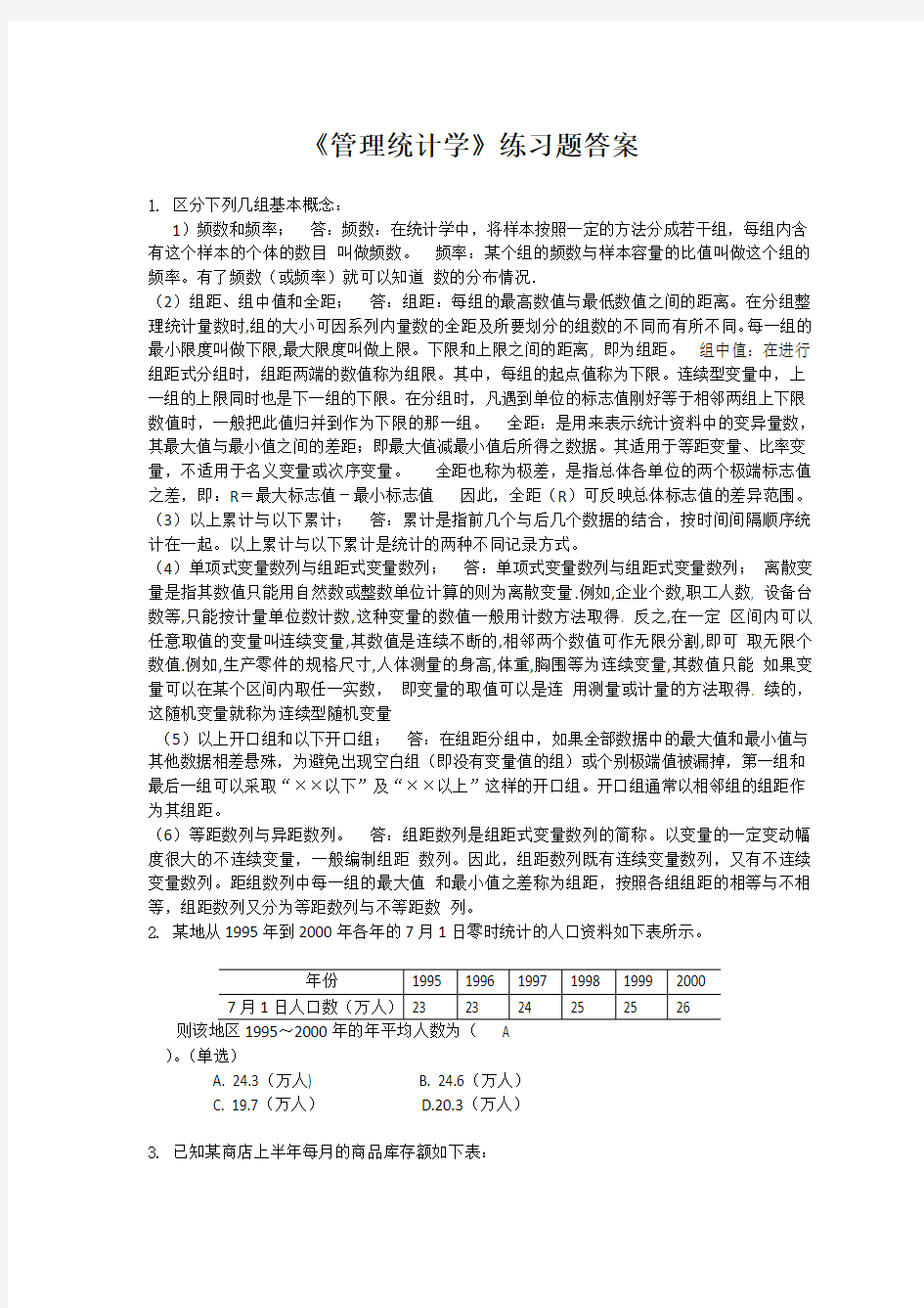 2015浙大管理统计学练习题_答案