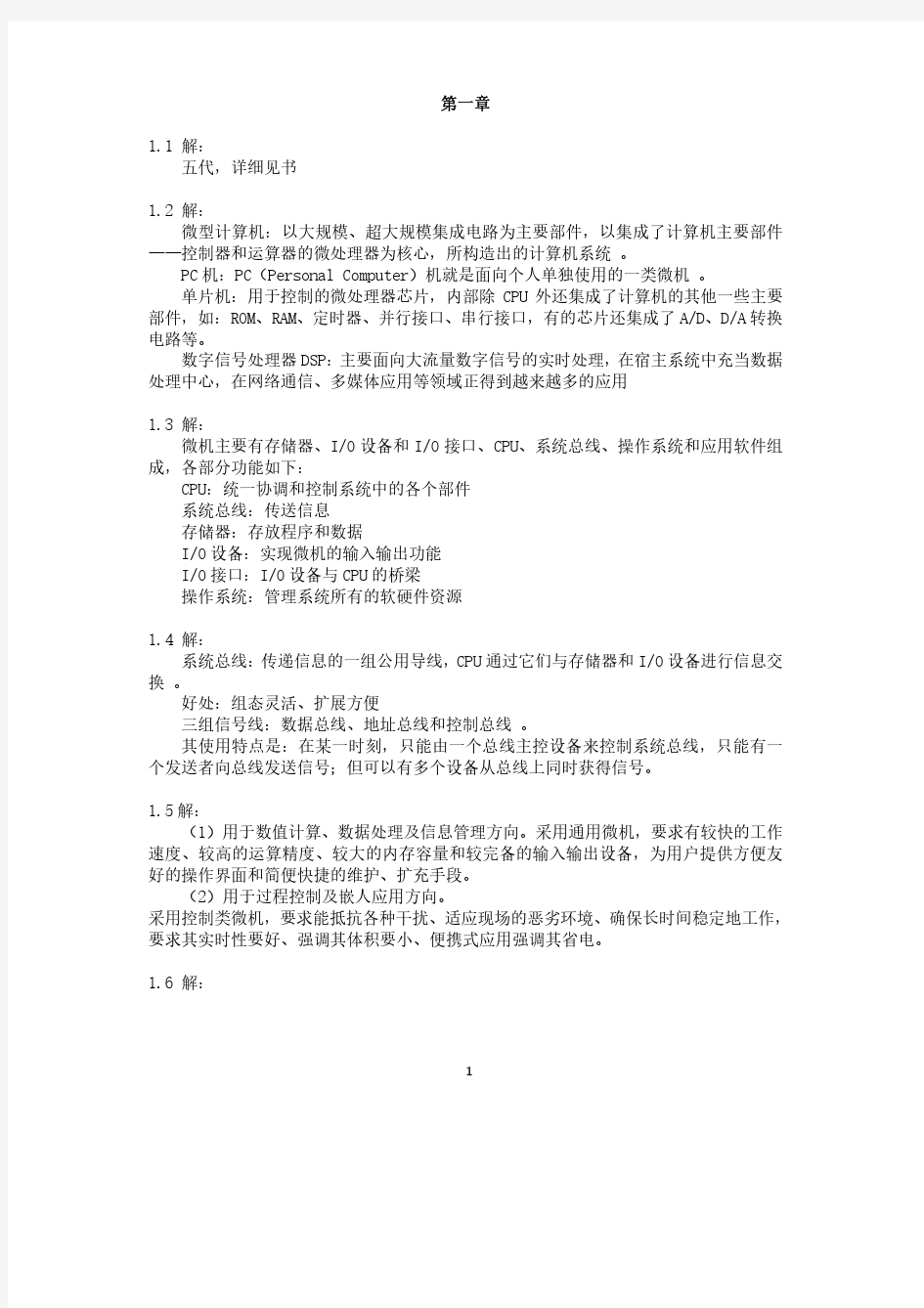 微机原理与接口技术课后习题答案(详细完全版)