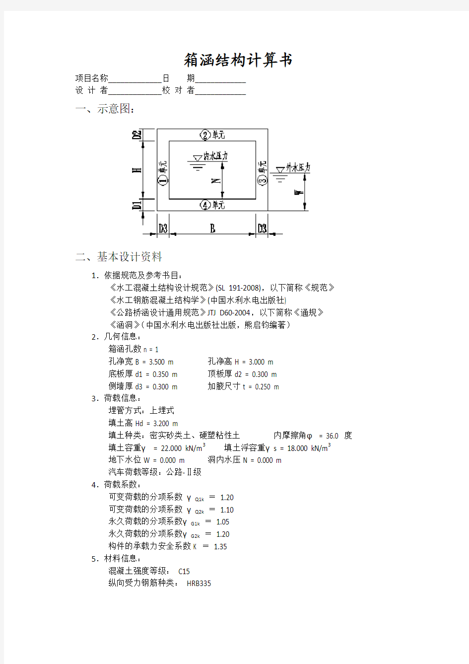 箱涵结构计算书