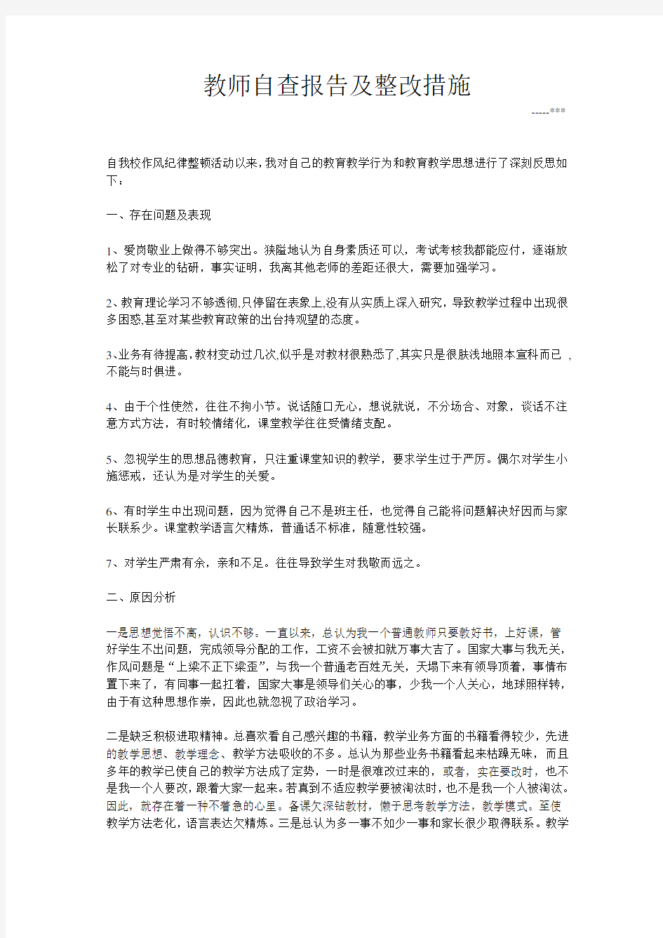 教师自查报告及整改措施