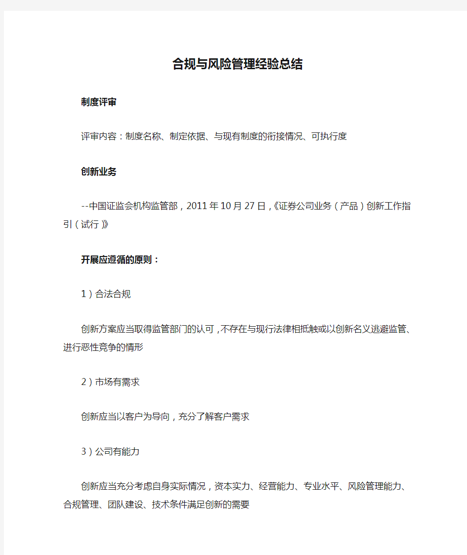 证券公司合规与风险管理经验总结