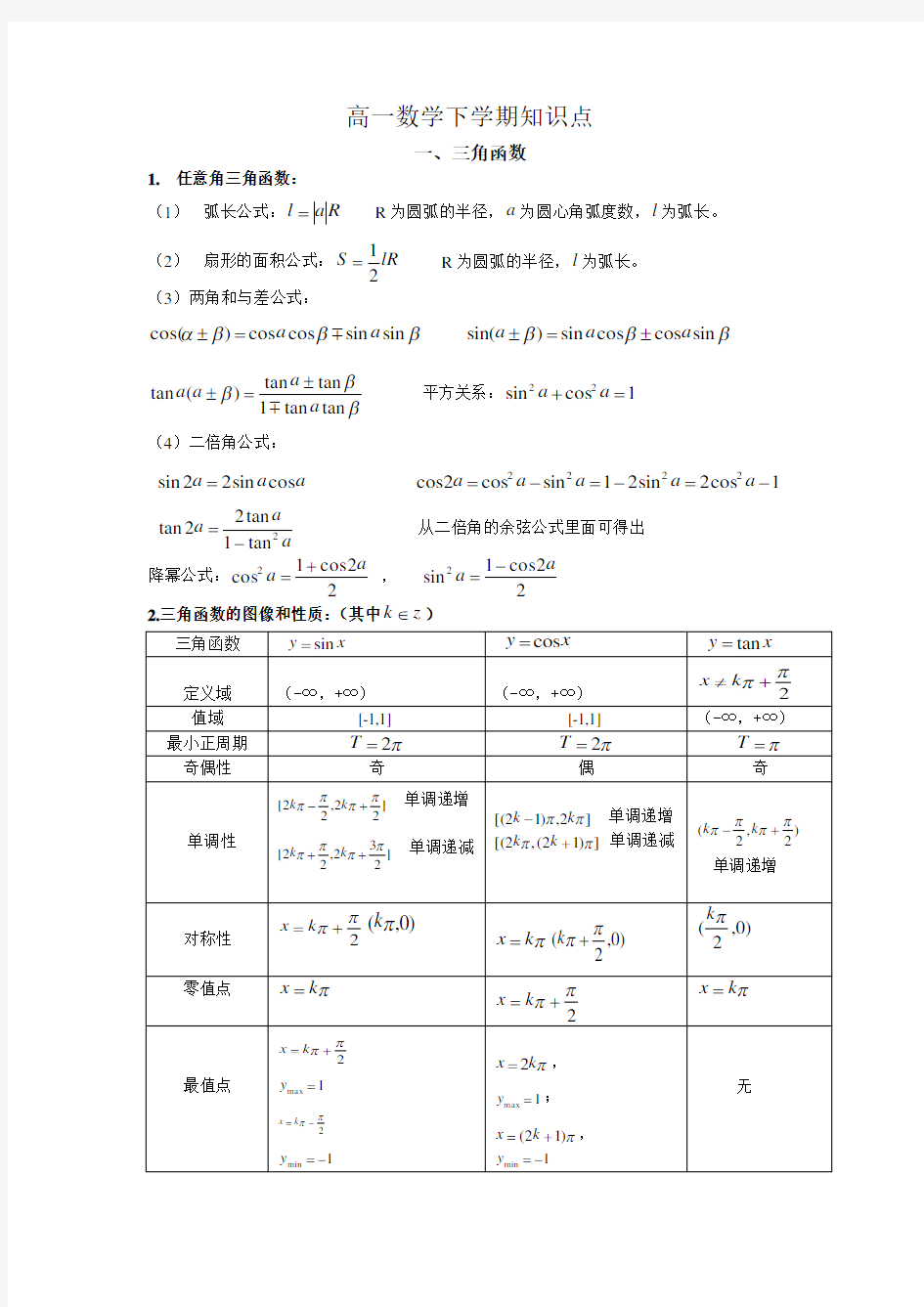 高一数学下学期知识点