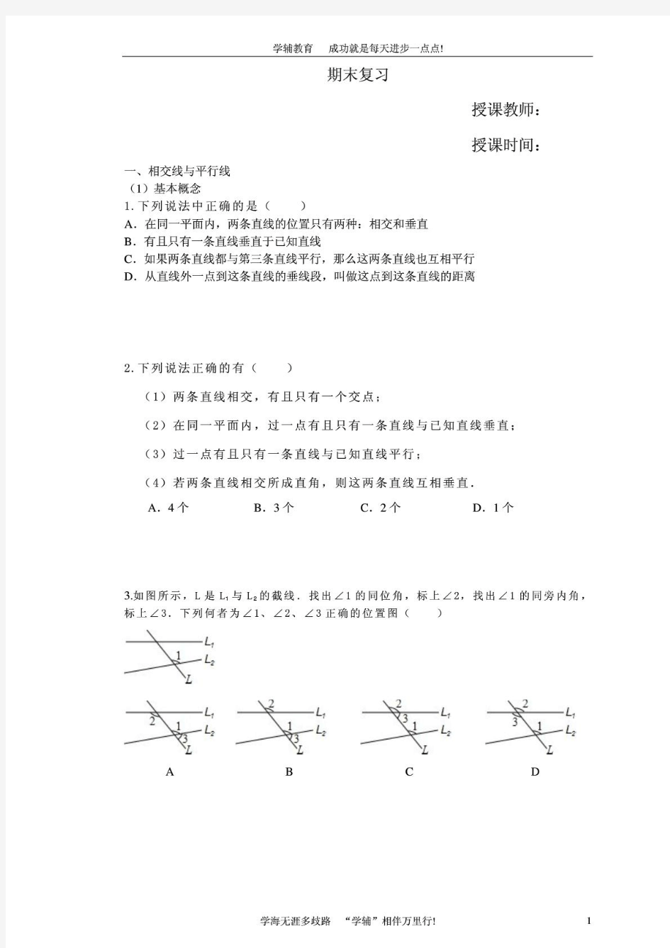 人教版数学七年级下重难点题目汇总