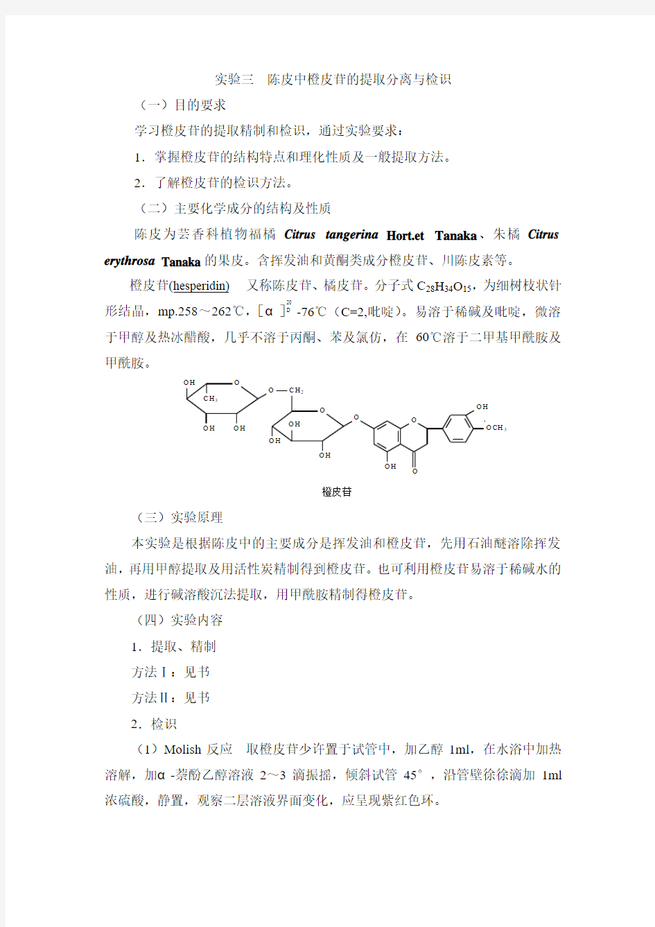中药化学实验指导—实验三  陈皮中橙皮苷的提取分离与检识
