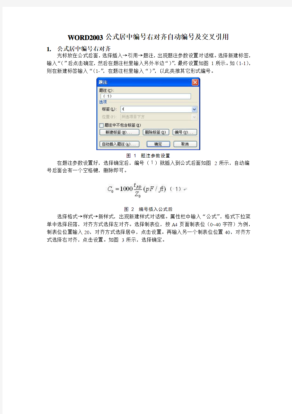 WORD2003公式居中编号右对齐自动编号及交叉引用