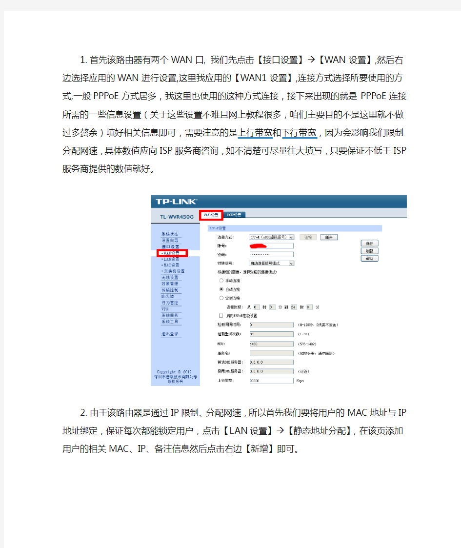 通过TL-WVR450G路由器限制分配用户网速