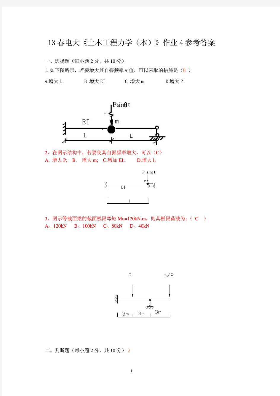 13春电大《土木工程力学(本)》作业4参考答案(20140414110124)