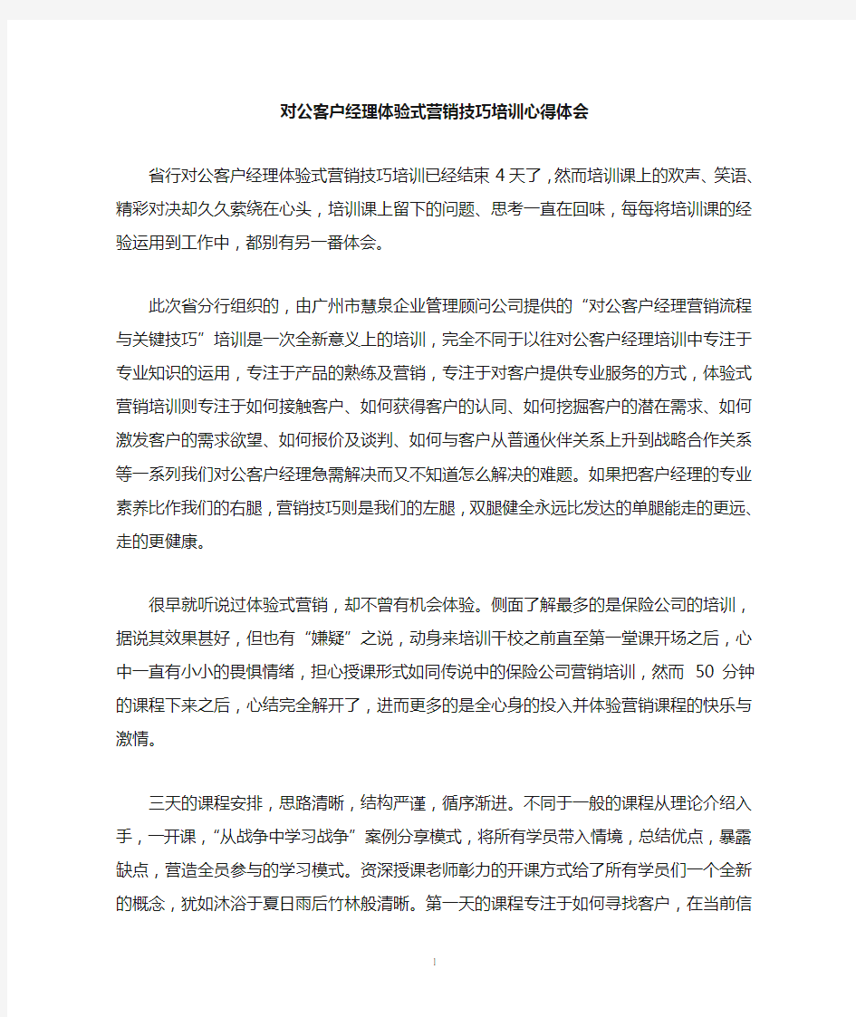 对公客户经理体验式培训心得体会