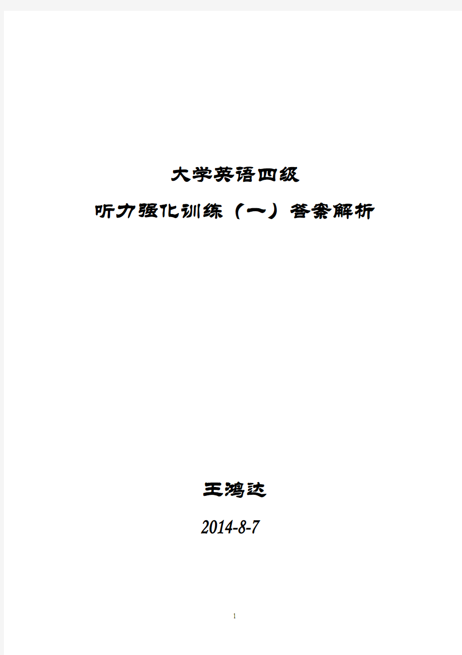 英语四级听力强化训练答案解析(10套)