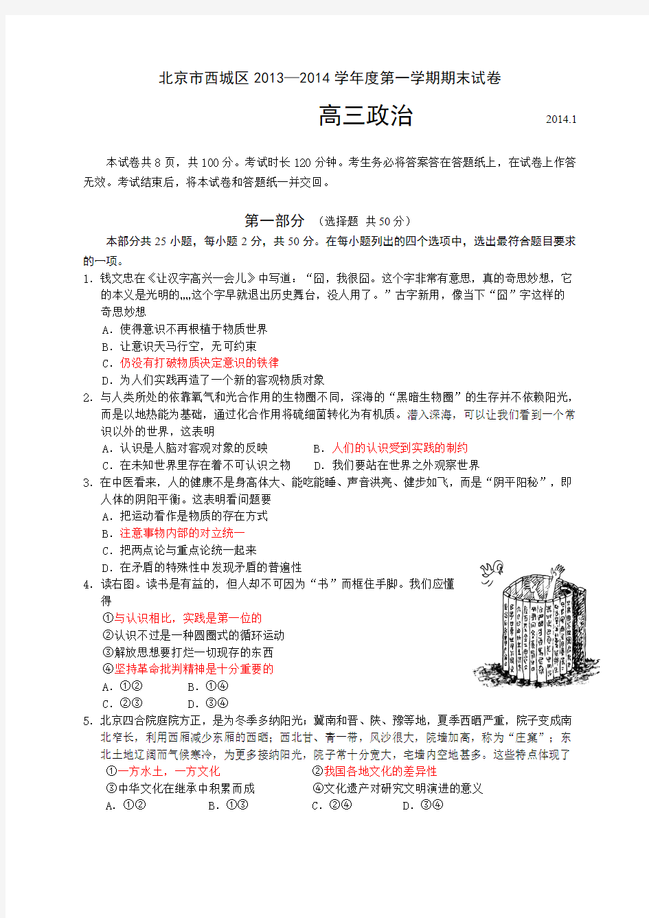 北京市西城区2014届高三上学期期末考试政治试题