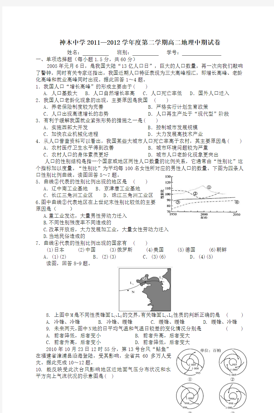 神木中学2011—2012学年度第二学期高二地理中期试卷