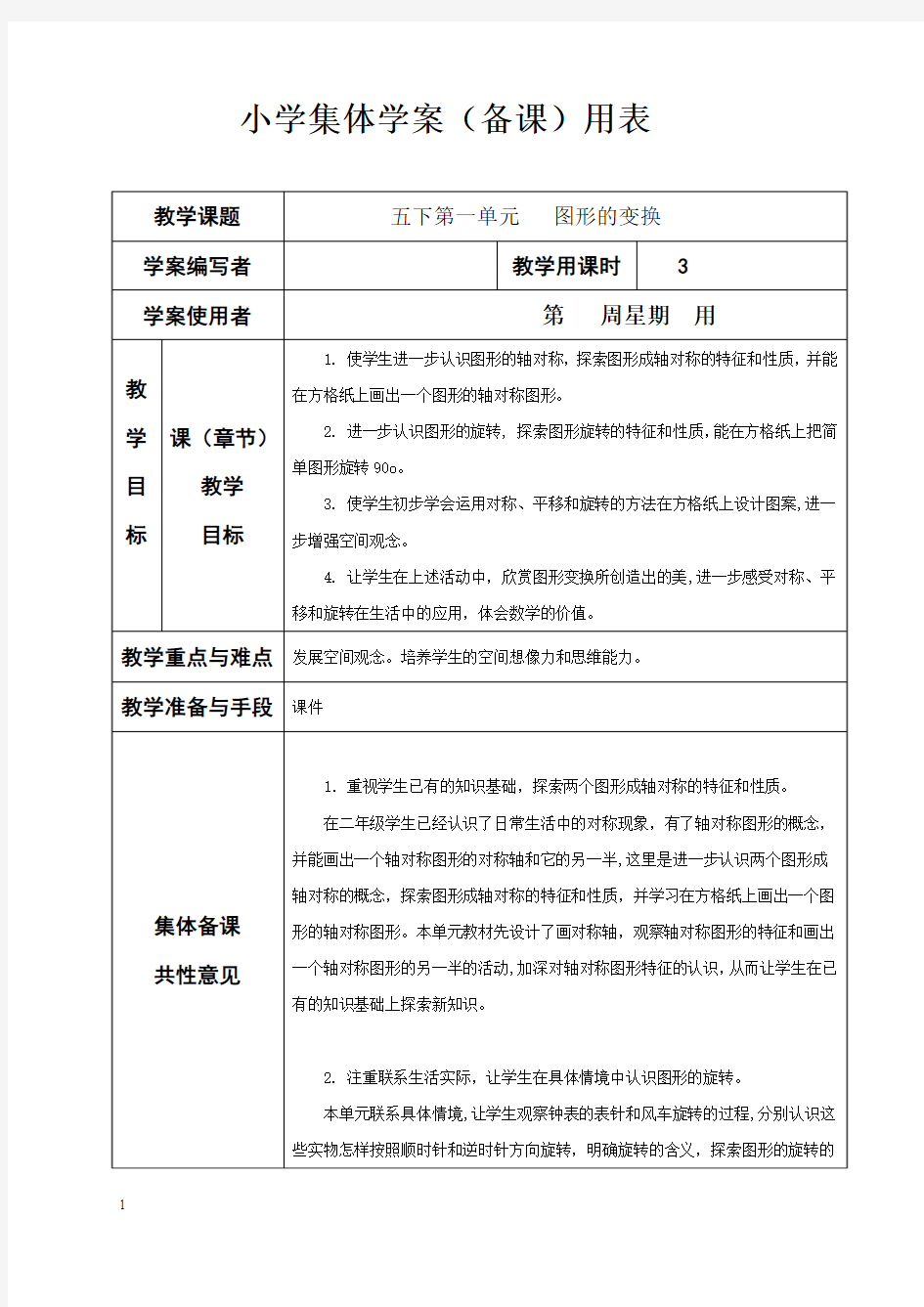 人教版五年级数学下册集体备课教学案(表格式)