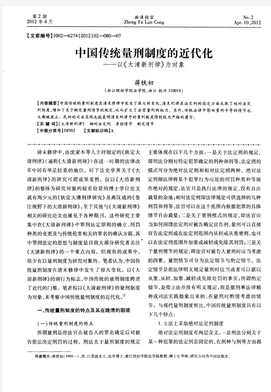 中国传统量刑制度的近代化——以《大清新刑律》为对象
