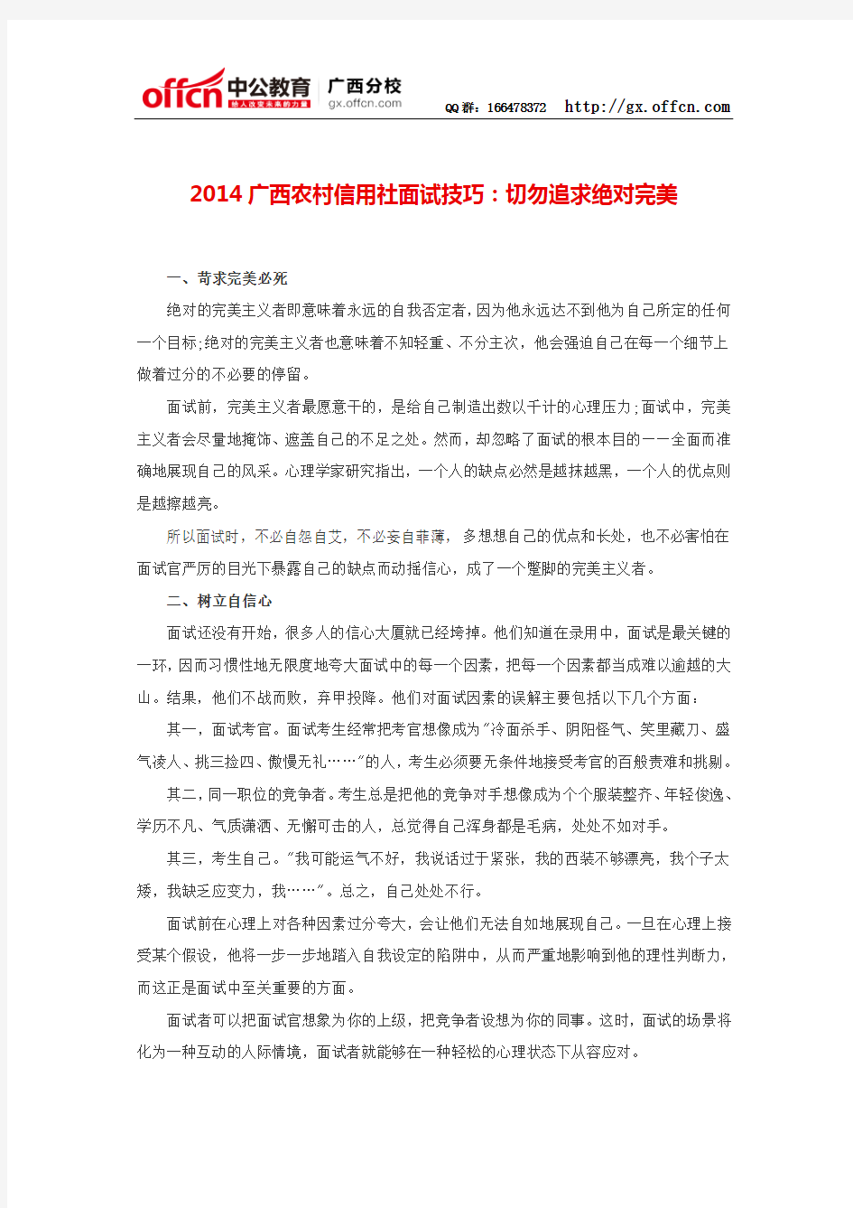 2014广西农村信用社面试技巧：切勿追求绝对完美