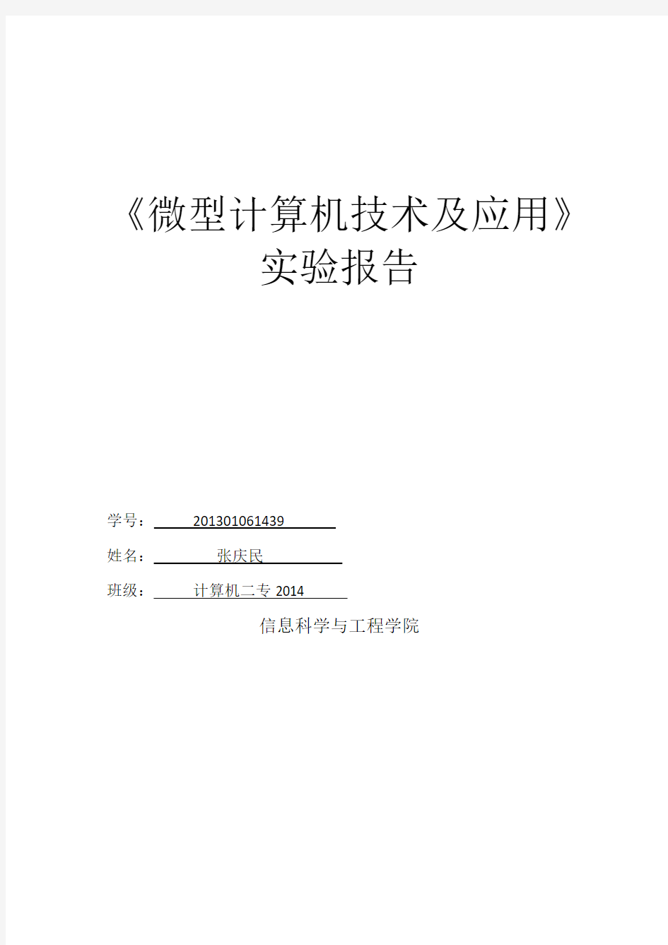 微型计算机技术及应用实验报告模板