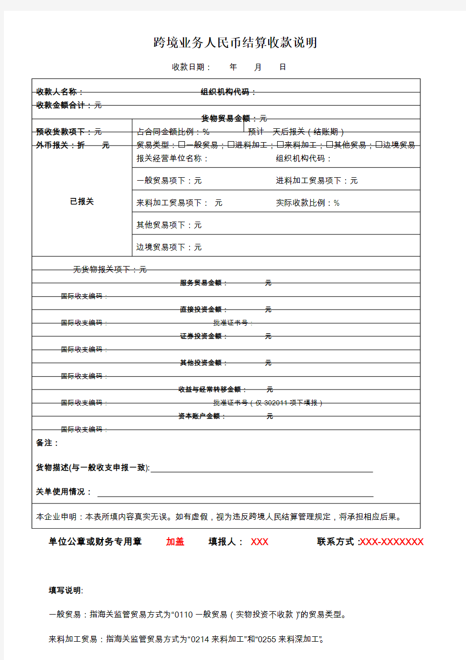 附表1：跨境业务人民币结算收款说明