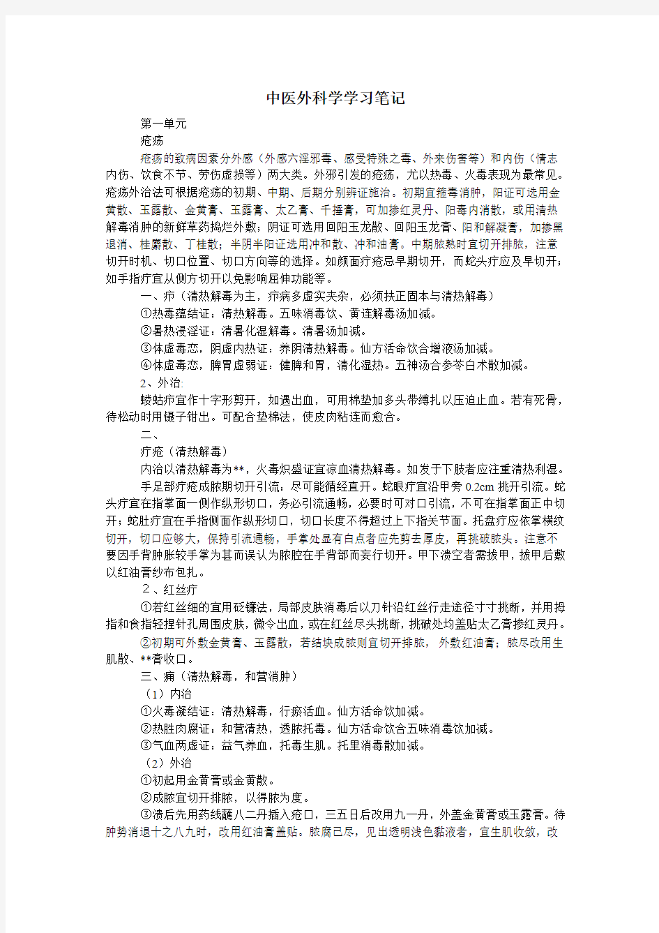 中医外科学学习笔记