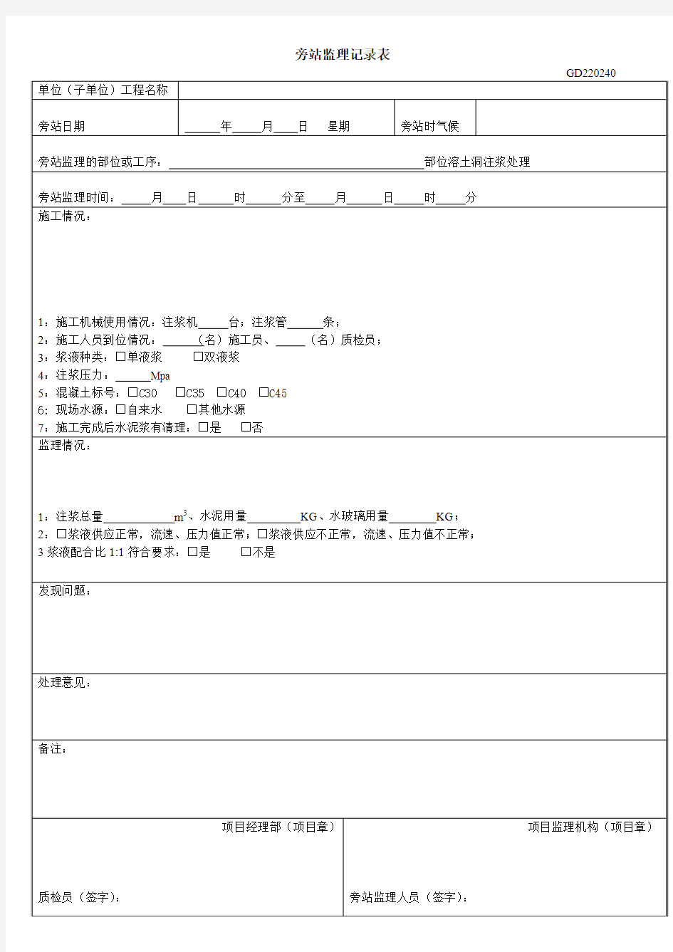 溶洞注浆旁站监理记录表