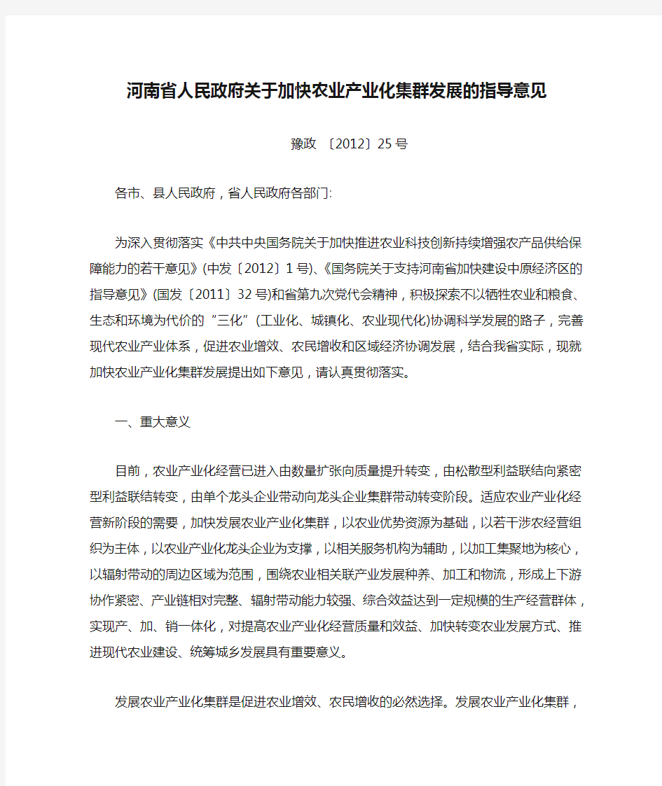 河南省人民政府关于加快农业产业化集群发展的指导意见