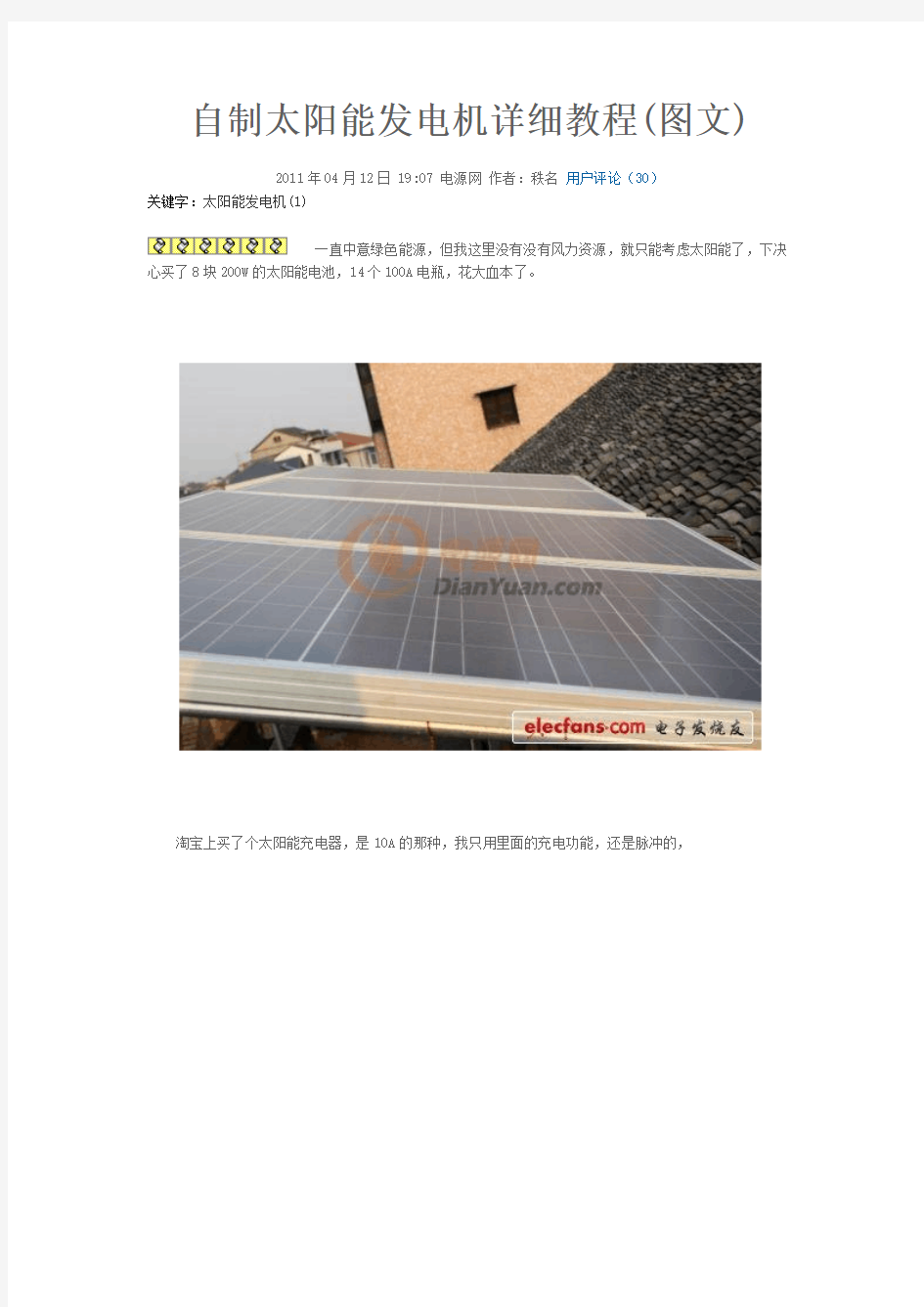 自制太阳能发电机详细教程