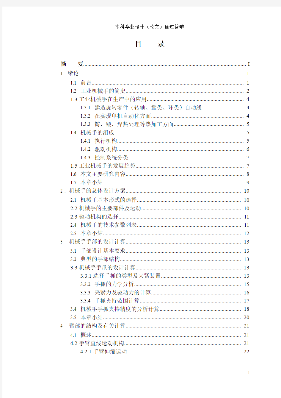 C615车床上料机械手结构设计