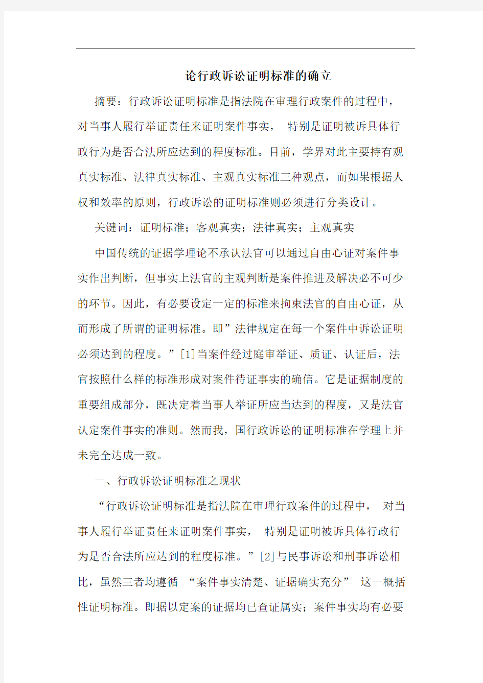 论行政诉讼证明标准的确立