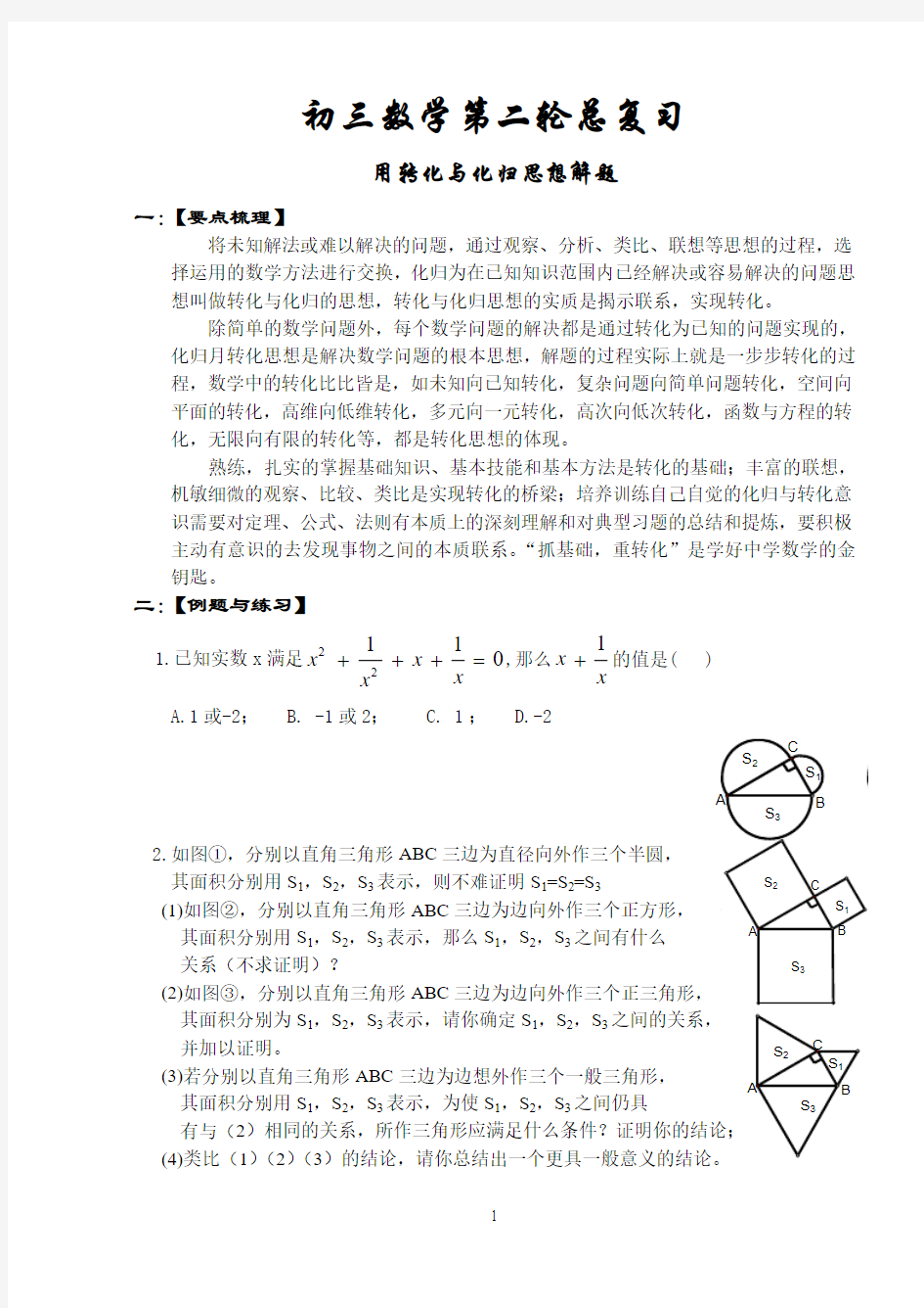 初三数学第二轮总复习(思想方法,专题)