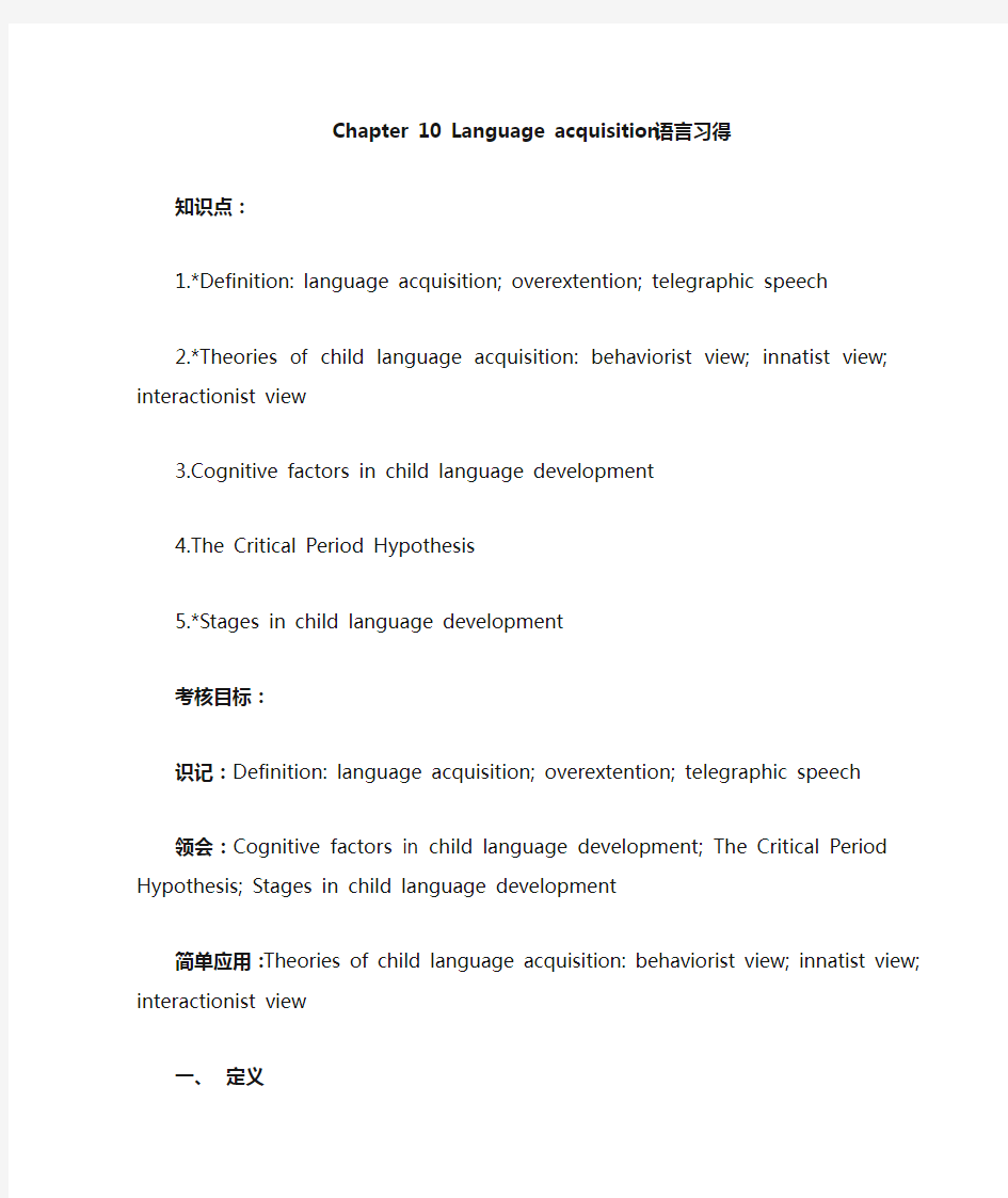 新编简明英语语言学 Chapter 10 Language acquisition