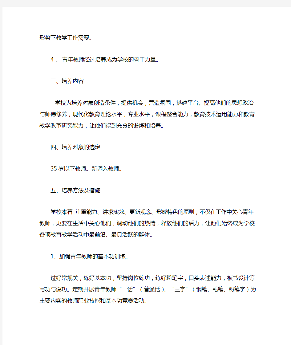 青年教师培养方法和措施