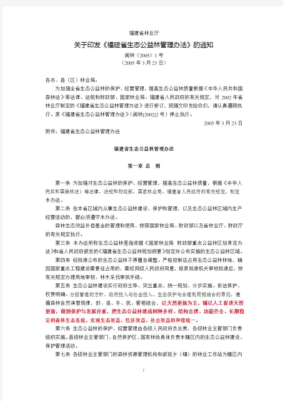 福建省林业厅关于印发《福建省生态公益林管理办法》的通知(闽林〔2005〕1号,2005年3月23日月)