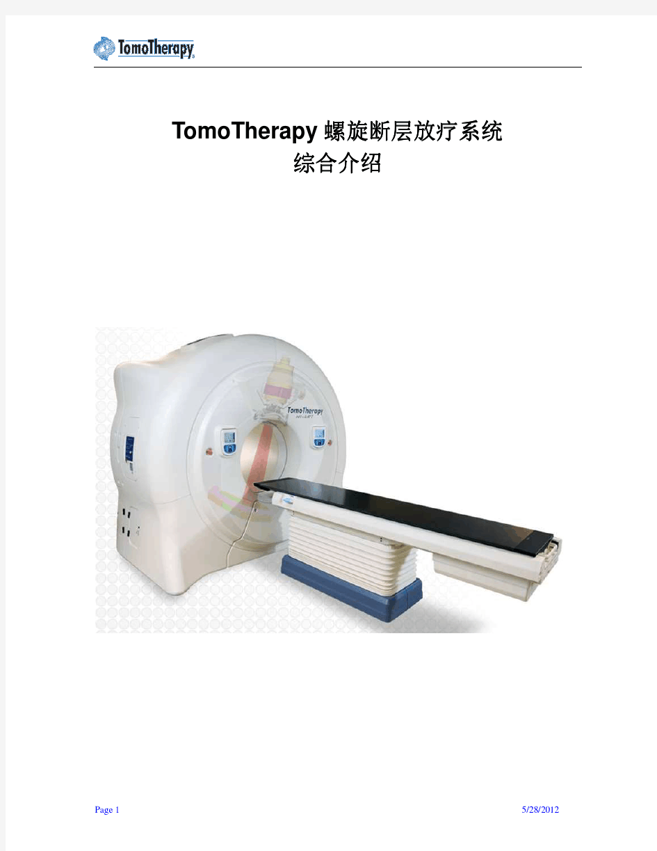 螺旋断层放疗系统(TomoTherapy)综合简介