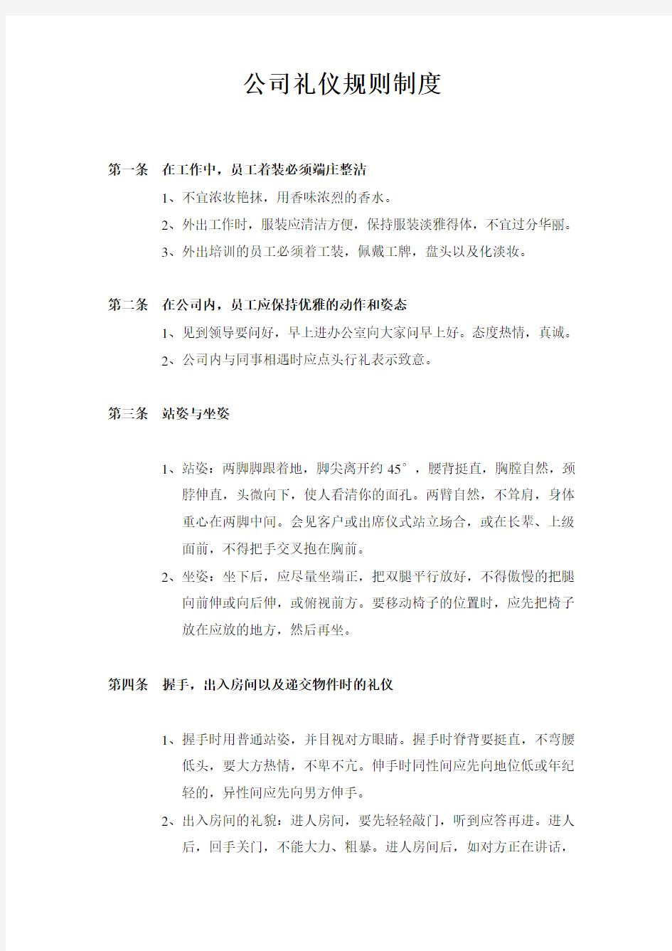 公司礼仪规章制度