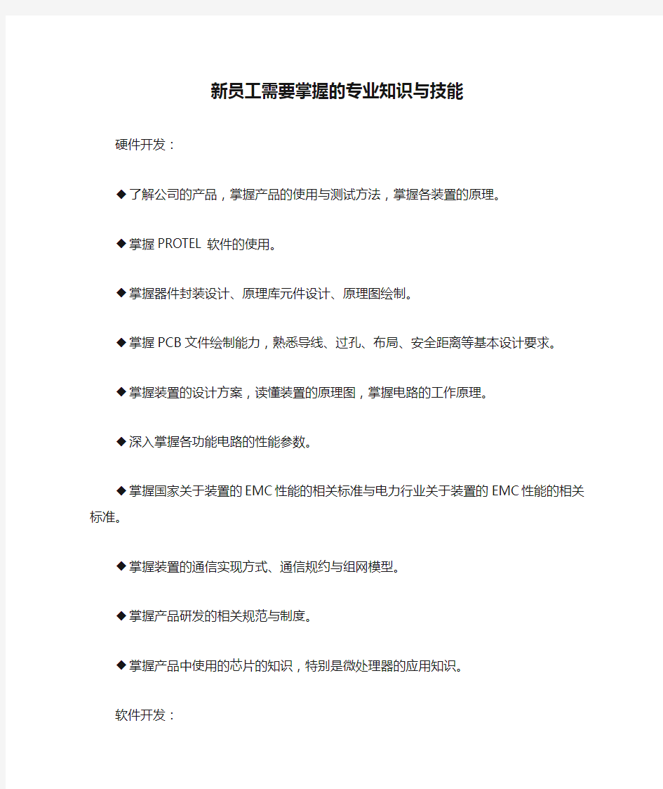 新员工需要掌握的专业知识与技能