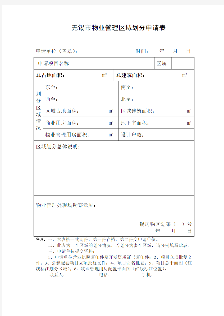 物业管理区域划分申请表.doc