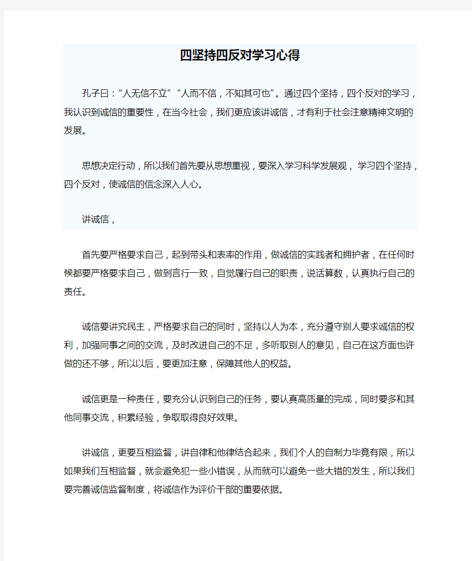 四坚持四反对学习心得