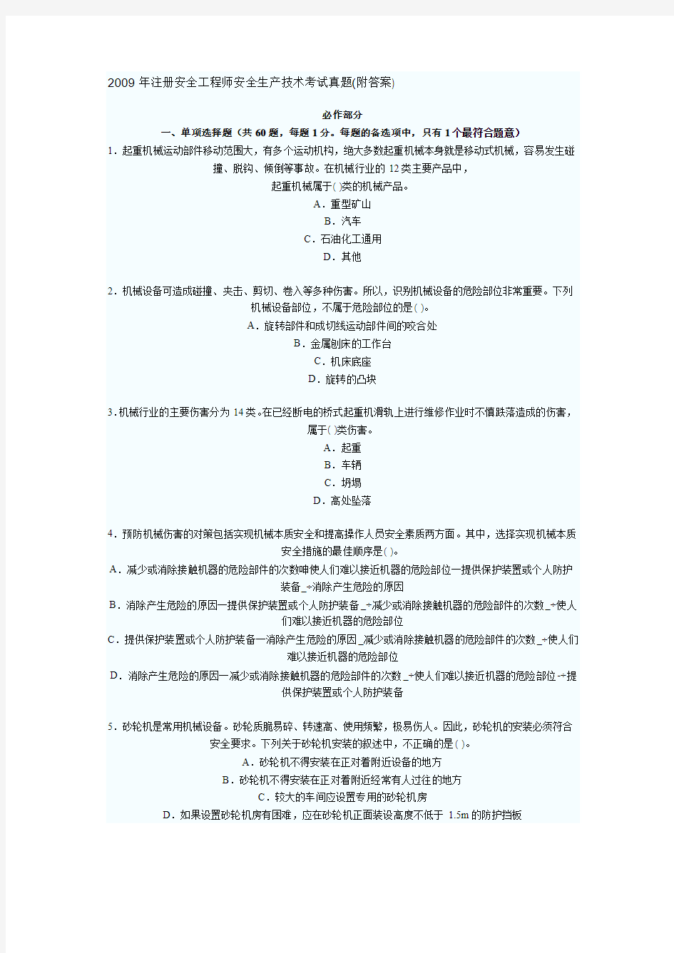 2009年注册安全工程师安全生产技术考试真题  安全技术