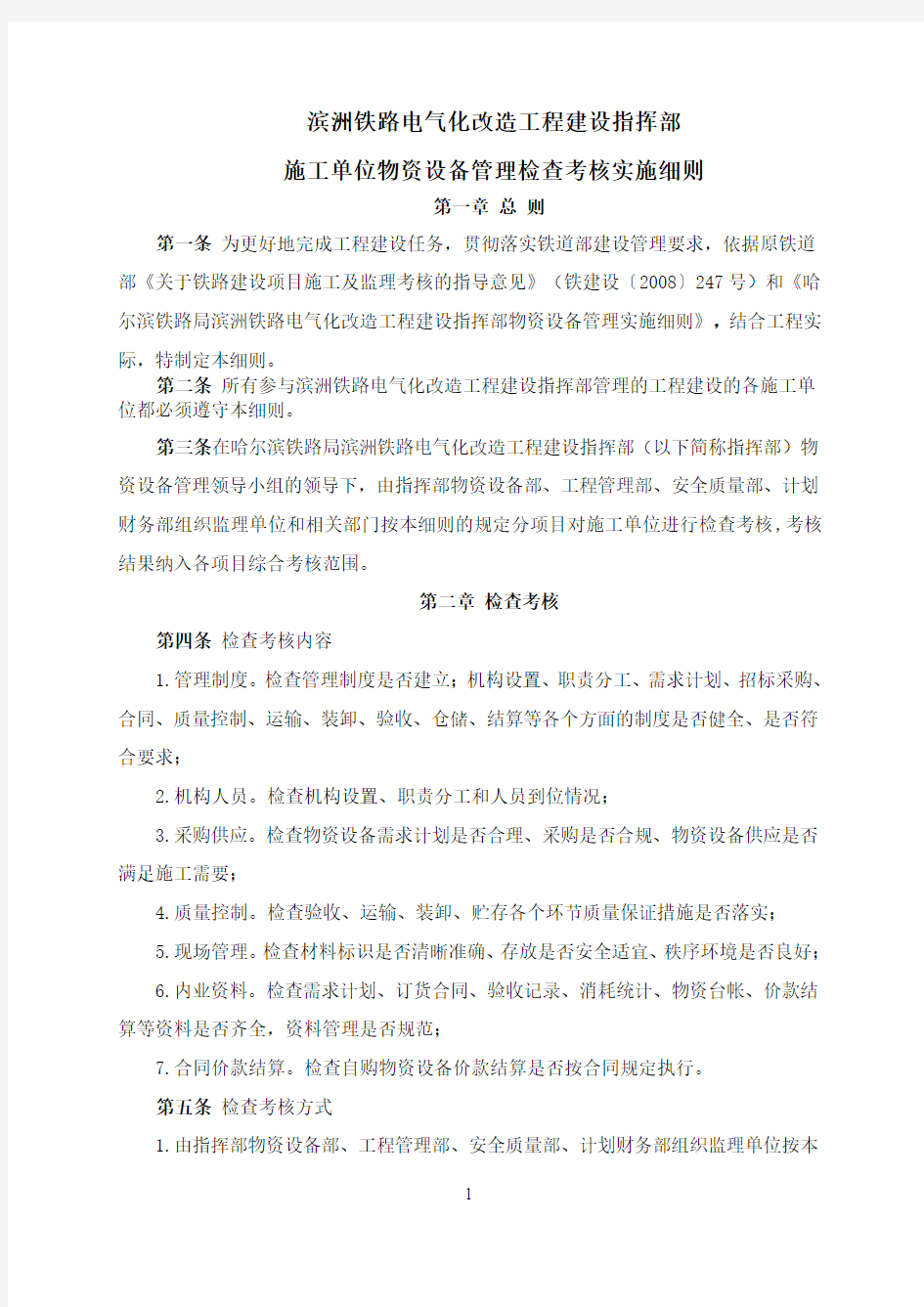 滨州电气化指挥部施工单位物资设备管理检查考核实施细则(草稿)