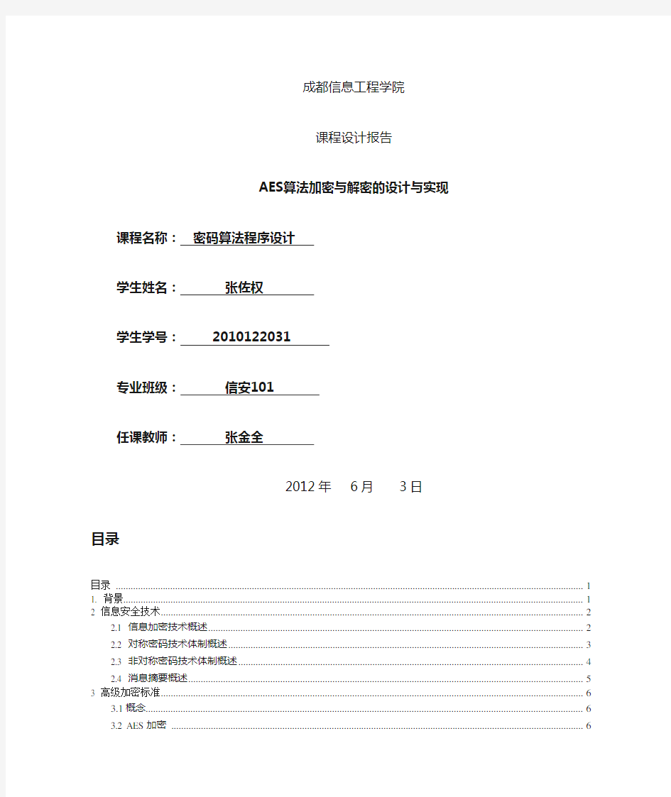 AES算法加密与解密的设计与实现