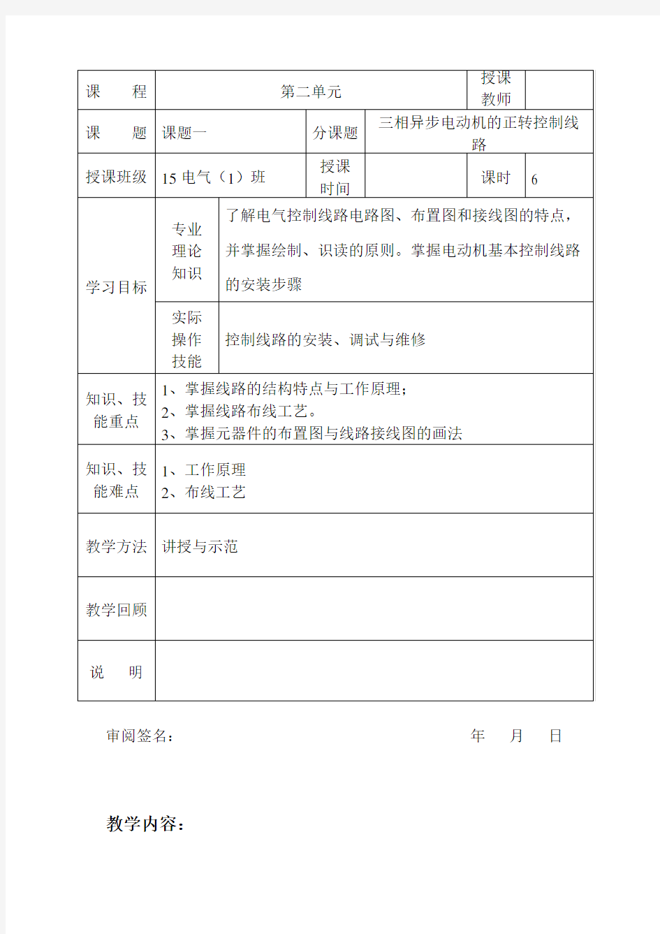 电力拖动控制线路与技能训练一体化教学教案